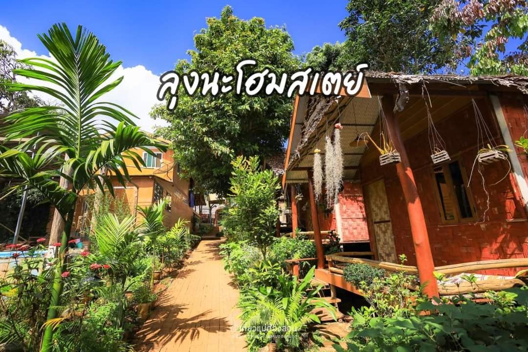 ลุงนะ โฮมสเตย์ ปางอุ๋ง แม่ฮ่องสอน Ban Huai Makhuea Som Exterior foto
